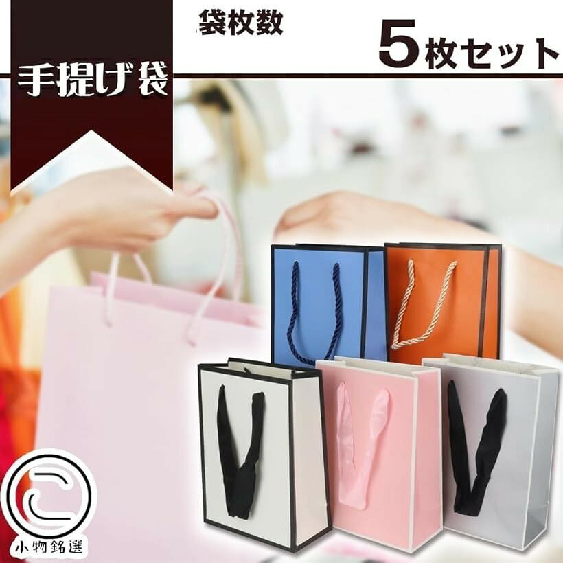 手提げ袋 ミニ ギフトバッグ 5種/5枚セット 厚手 撥水 無地 プレゼント用 誕生日 おしゃれ 可愛い (5色, 「大」幅28cmx高さ33cmx厚み10cm　5枚)