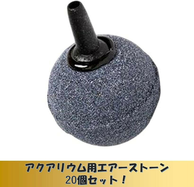 【楽天ランキング1位入賞】エアーストーン 直径4cm 20個 エアーポンプ エアストー...