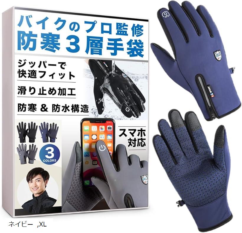 手袋 グローブ バイクグローブ プロ監修の冬用3層構造 防寒 防寒グローブ 冬用手袋 保温 厚手 防水 撥水 防風 スマホ対応＆滑り止め付き タッチパネル対応 自転車 サイクリング 男女兼用 ネイビー XL (ネイビー, XL)