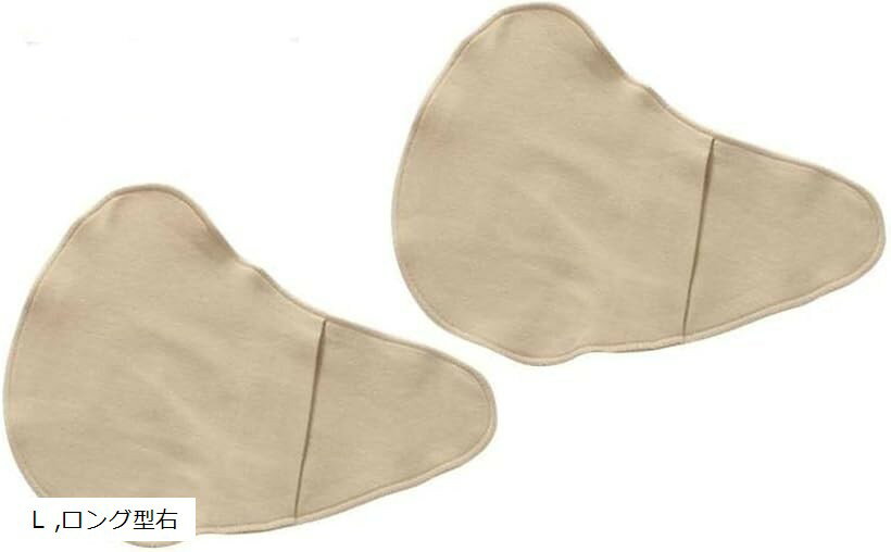 乳癌パッド シリコンパッド 専用カバー 2枚セット 人工乳房保護カバー ホックなし ロング型右 L (ベージュ, L)