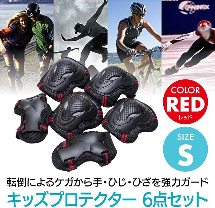 キッズ プロテクター 6点セット 自転車等 レッド S (レッド, S)