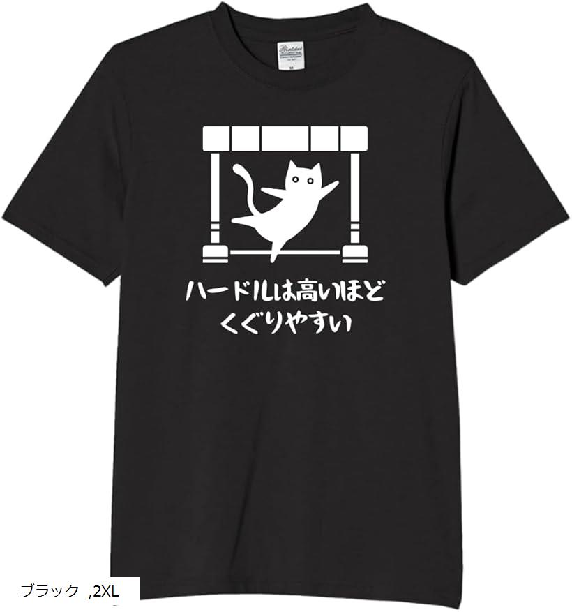 ハードルは高いほどくぐりやすい 猫 tシャツ 面白tシャツ ネタtシャツ おもしろt 文字 ブラック 2XLサ..
