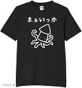 まあいっか イカ たこ tシャツ 面白tシャツ ネタtシャツ おもしろt 文字 Sサイズ(ブラック, S)