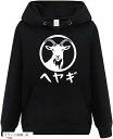 部屋着 ヤギ 山羊 パーカー おもしろパーカー 面白い メンズ ネタ ブラック XLサイズ(ブラック/前面, XL)