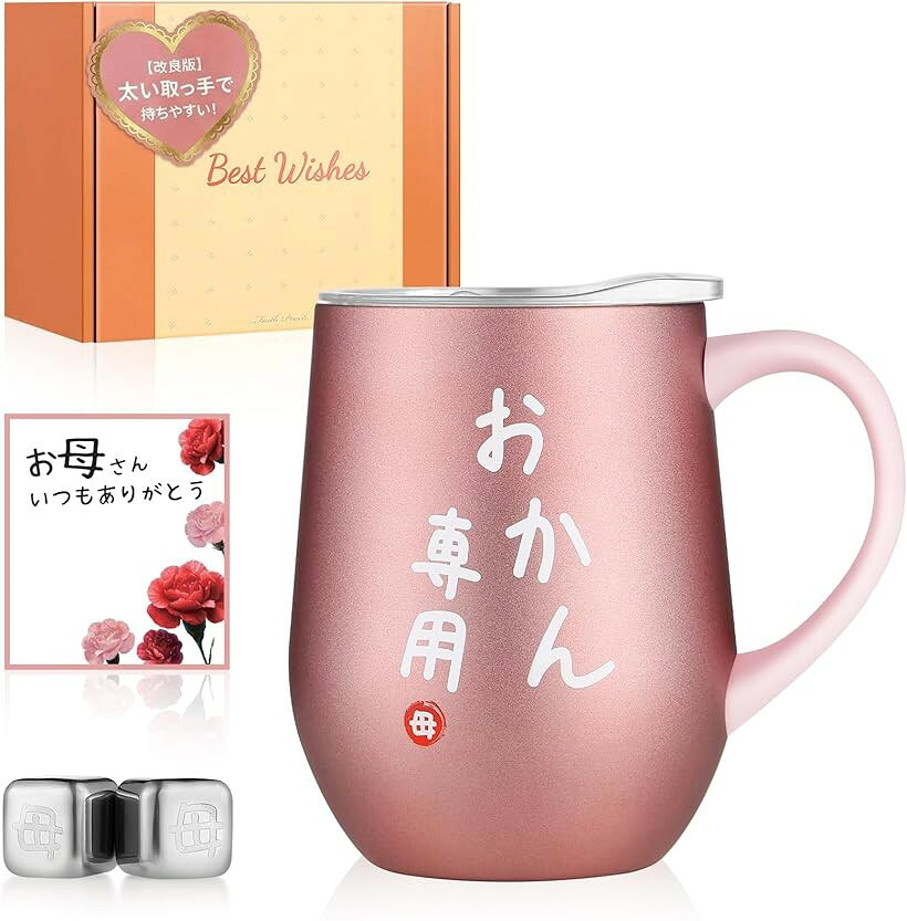 バリエーションコード : 2bj2uglngn商品コード2bjd9ghcq9商品名優しい持ちやすい取っ手 母の日 プレゼント ステンレスタンブラー 母親 ギフト お母さん 誕生日 プレゼント 専用アイスキューブ付属 妻 誕生日プレゼント 両親 プレゼント 密閉ふた付き メッセージカード付き 保温保冷 真空断熱ブランドフェイスピーチカラーピンクゴールド おかん専用サイズ等350ml「プレゼントに最適」両親への誕生日プレゼントなどの贈り物に最適なステンレスタンブラーです。「お母さん専用」、「お父さん専用」タンブラーと合わせてご両親への贈り物としても多く選ばれています。「ギフト包装でお届け」ギフト用の化粧箱に入れてお届けしますのでそのままお渡し頂けます。箱に封はしておりませんので中身を確認してからお渡しいただくことも可能です。「取っ手付きタンブラー」取っ手が付いているいますので滑って落とす心配がありません。手が小さい方、握る力が弱い方も安心してお使い頂けます。「保冷・保温機能」本体はステンレス製真空断熱構造で温かい飲み物も冷たい飲み物もその温度を長時間キープします。「アイスキューブ付き」ステンレス製アイスキューブが2個付属しています。冷凍庫で冷やしてから氷と同じように使うことで飲み物を冷たく維持できます。「ふた付き」パッキン付きのふたが付属しています。飲み口もスライド式で密閉できますので多少の振動では飲み物がこぼれません。「商品寸法」高さ：12cm、口径：8cm、容量：約350ml、重さ：約186g※ 他ネットショップでも併売しているため、ご注文後に在庫切れとなる場合があります。予めご了承ください。※ 品薄または希少等の理由により、参考価格よりも高い価格で販売されている場合があります。ご注文の際には必ず販売価格をご確認ください。※ 沖縄県、離島または一部地域の場合、別途送料の負担をお願いする場合があります。予めご了承ください。※ お使いのモニタにより写真の色が実際の商品の色と異なる場合や、イメージに差異が生じることがあります。予めご了承ください。※ 商品の詳細（カラー・数量・サイズ 等）については、ページ内の商品説明をご確認のうえ、ご注文ください。※ モバイル版・スマホ版ページでは、お使いの端末によっては一部の情報が表示されないことがあります。すべての記載情報をご確認するには、PC版ページをご覧ください。