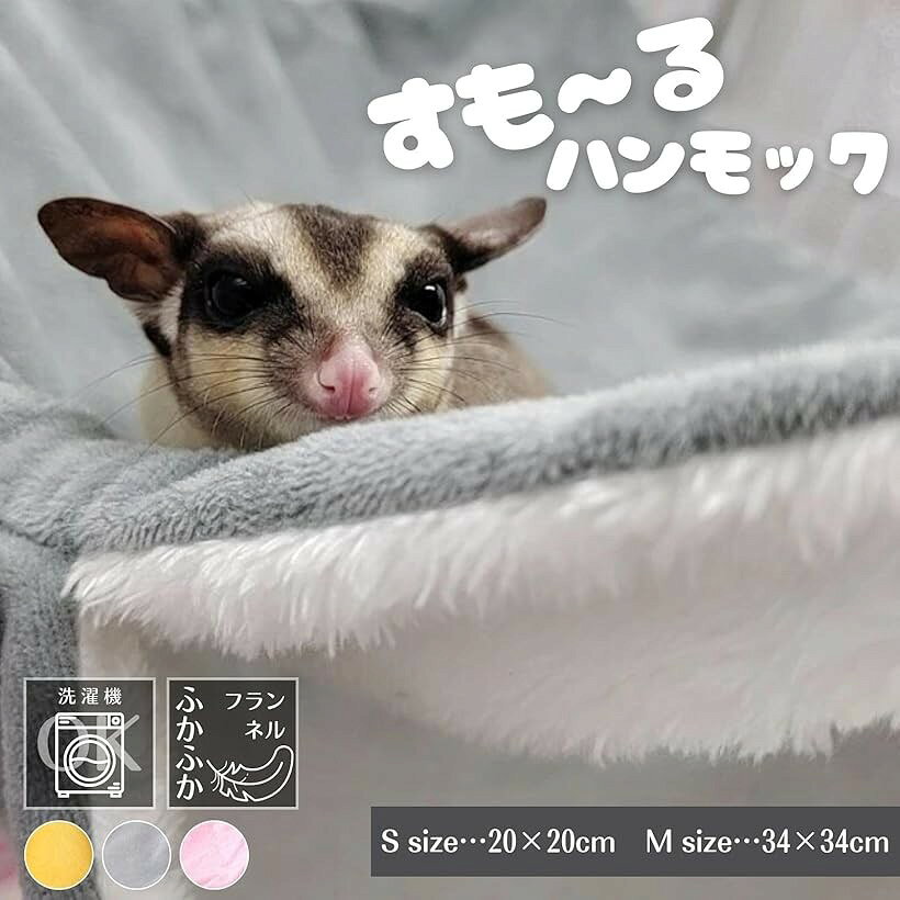 小動物 ハンモック ブランコ ペット ベッド 吊り下げ 寝袋 暖かい 洗える フワフワ フック 金具付 ハムスター (グレー, S) 3