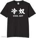 冷奴 クールガイ 豆腐 食べ物 tシャツ 面白tシャツ ネタtシャツ おもしろt 文字 Lサイズ(ブラック, L)
