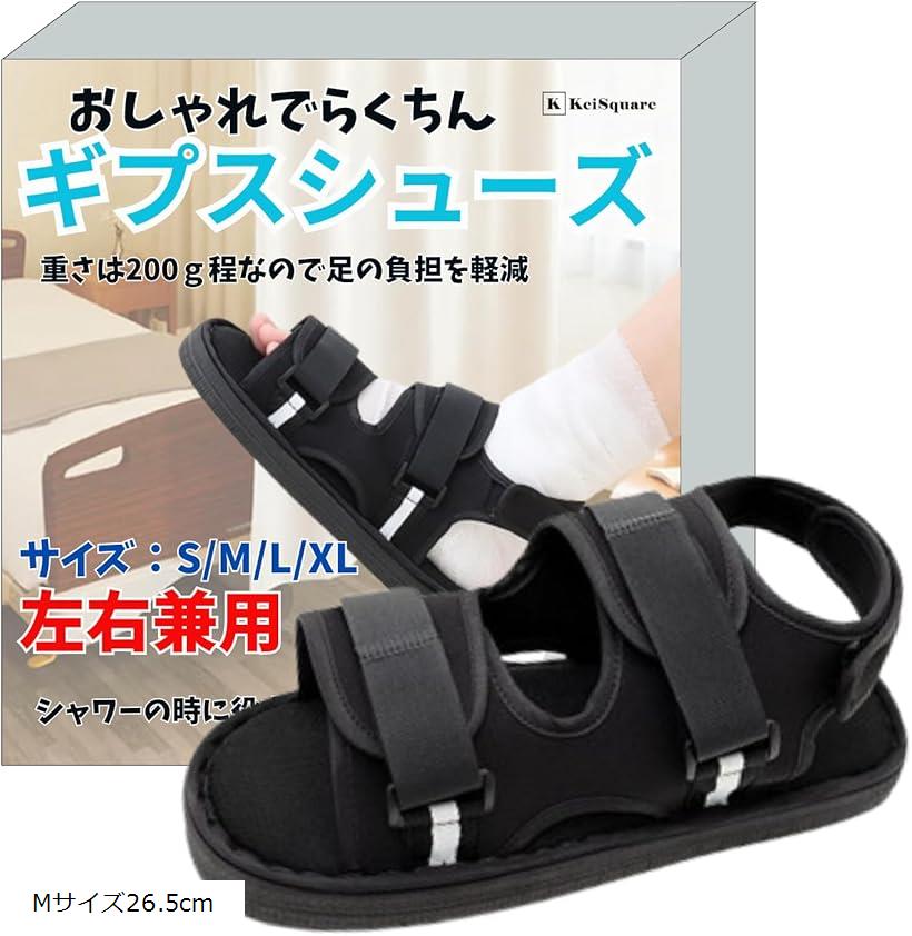 バリエーションコード : 2b9vt88h0v商品コード2b9vt68d8o商品名ギプス シューズ サンダル 骨折 足 靴 介護 リハビリ 左右兼用 入院 簡単装着 ギブス Mサイズ26.5cmブランドKeiSquareカラーブラックサイズ等Mサイズ26.5cmこのシューズはサンダルタイプのギプスシューズになります。5か所のテープが足をしっかりホールドしてくれます。サイズ調整も簡単に行え、開放箇所が多いので通気性も抜群です。開口部が大きく開くので、足の出し入れが楽にできます。クッション性が高く、リハビリ時の歩行が楽になります。安全性を考慮し、靴底は滑りにくい設計になっています。足のケガにより靴の着脱時に痛みを感じる方や、足にトラブルのある方にもご使用いただけます。人間工学に基づいたデザインなのでどなたでもご使用いただけます。また、左右兼用なので1足あればもしもの時にも安心して頂けます。サイズ展開はS・M・L・XLの4サイズ（詳しい寸法は商品画像をご確認ください）「注意事項」＊本商品は海外製品の為、輸送中に細かい傷が生じる事もございますので予めご了承ください。＊お使いのPC環境により、色の見え方に違いが生じる事もございますので予めご了承ください。※ 他ネットショップでも併売しているため、ご注文後に在庫切れとなる場合があります。予めご了承ください。※ 品薄または希少等の理由により、参考価格よりも高い価格で販売されている場合があります。ご注文の際には必ず販売価格をご確認ください。※ 沖縄県、離島または一部地域の場合、別途送料の負担をお願いする場合があります。予めご了承ください。※ お使いのモニタにより写真の色が実際の商品の色と異なる場合や、イメージに差異が生じることがあります。予めご了承ください。※ 商品の詳細（カラー・数量・サイズ 等）については、ページ内の商品説明をご確認のうえ、ご注文ください。※ モバイル版・スマホ版ページでは、お使いの端末によっては一部の情報が表示されないことがあります。すべての記載情報をご確認するには、PC版ページをご覧ください。