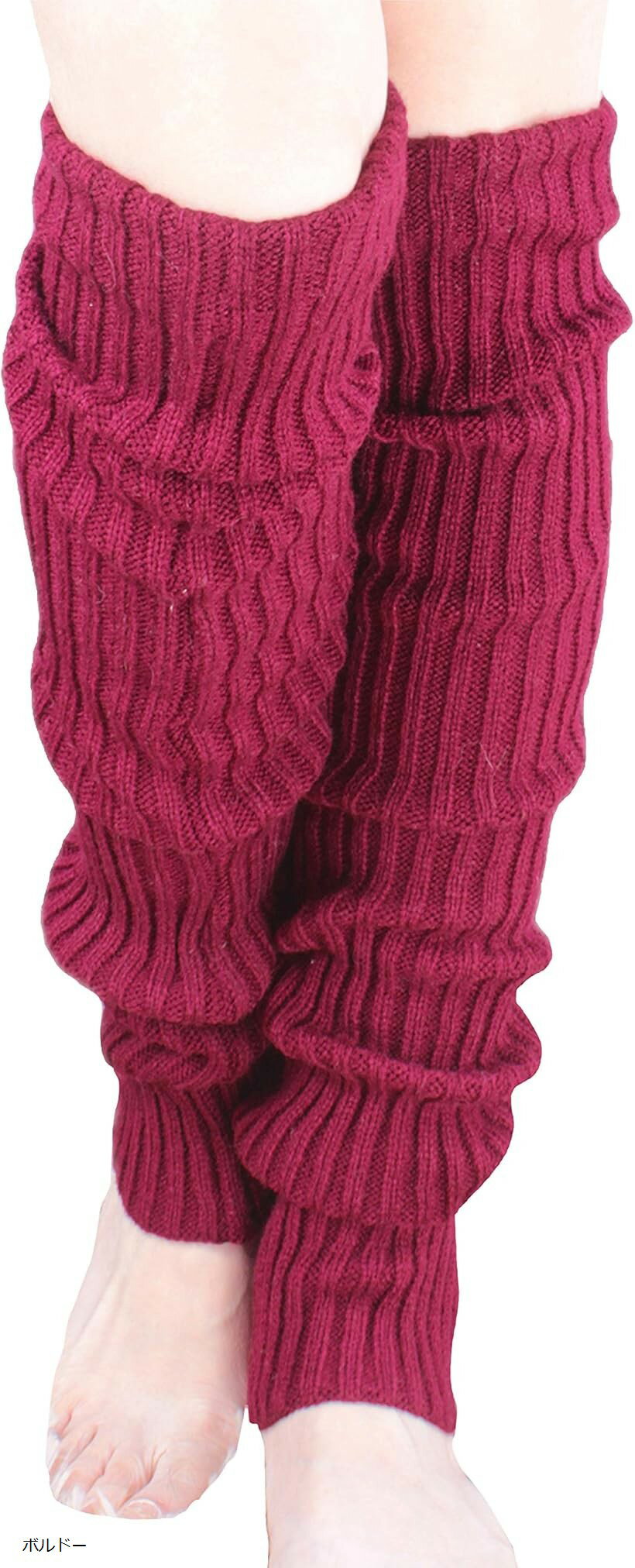 レッグウォーマー ロング もこもこ リブ編み 60cm 長い 裏起毛 10カラー ボルドー (ボルドー, 60.0 cm)