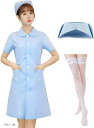 ナース コスプレ 帽子 ストッキング 付 ハロウィン 仮装 看護師 制服 膝丈(ブルー, XL)(3)