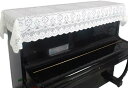 ピアノカバー レース アップライト 約200x90cm ピアノトップカバー 花柄 ホワイト(ホワイト)