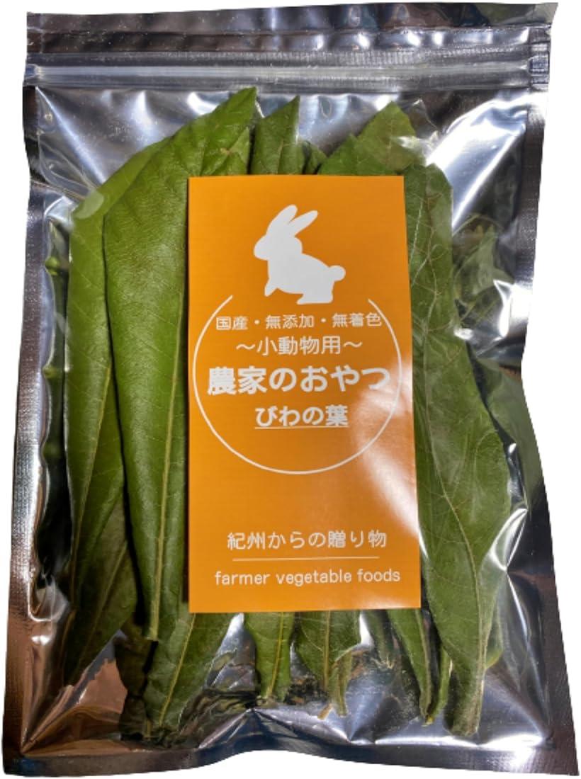 農家が作った 小動物のおやつ びわの葉 20g 国産 うさぎ ハムスター 農薬不使用のサムネイル