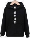 腰が限界 病気 パーカー おもしろパーカー 面白い メンズ ネタ XLサイズ(ブラック, XL)