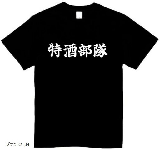 特酒部隊 tシャツ おもしろネタ 面白い 変な服 ジョーク Mサイズ(ブラック, M) 特酒部隊 tシャツ おもしろネタ 面白い 変な服 ジョーク Mサイズ(ブラック, M)