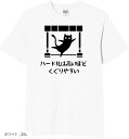 ハードルは高いほどくぐりやすい 猫 tシャツ 面白tシャツ ネタtシャツ おもしろt 文字 3XLサイズ(ホワイト, 3XL)