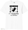ハードルは高いほどくぐりやすい 猫 tシャツ 面白tシャツ ネタtシャツ おもしろt 文字 Lサイズ(ホワイト, L)