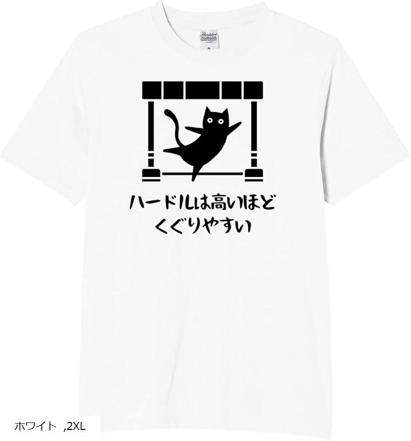 ハードルは高いほどくぐりやすい 猫 tシャツ 面白tシャツ ネタtシャツ おもしろt 文字 2XLサイズ(ホワ..
