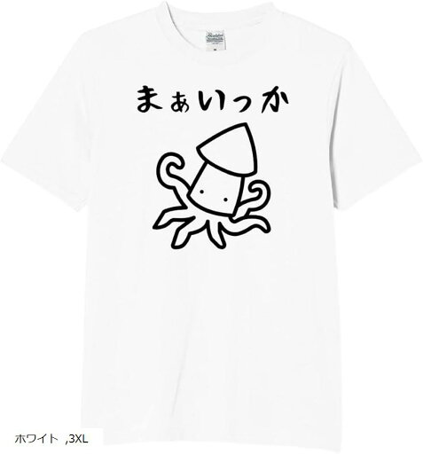 まあいっか イカ たこ tシャツ 面白tシャツ ネタtシャツ おもしろt 文字 3XLサイズ(ホワイト, 3XL) まあいっか イカ たこ tシャツ 面白tシャツ ネタtシャツ おもしろt 文字 3XLサイズ(ホワイト, 3XL)