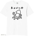 まあいっか イカ たこ tシャツ 面白tシャツ ネタtシャツ おもしろt 文字 Lサイズ(ホワイト, L)