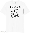 まあいっか イカ たこ tシャツ 面白tシャツ ネタtシャツ おもしろt 文字 Mサイズ(ホワイト, M)