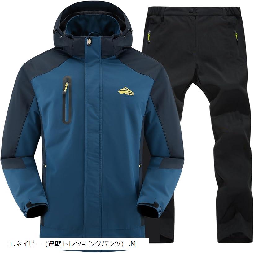 雨風に強い アウトドアジャケット 上下セット メンズ 登山 釣り バイク 自転車 キャンプ トレッキング 防水 ウェア 通勤 通学 マウンテンパーカー レインウェア ウインドブレーカー(1.ネイビー (速乾トレッキングパンツ), M)
