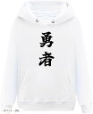 勇者 ゲーム ラスボス パーカー おもしろパーカー 面白い メンズ ネタ 3XLサイズ(ホワイト, 3XL)