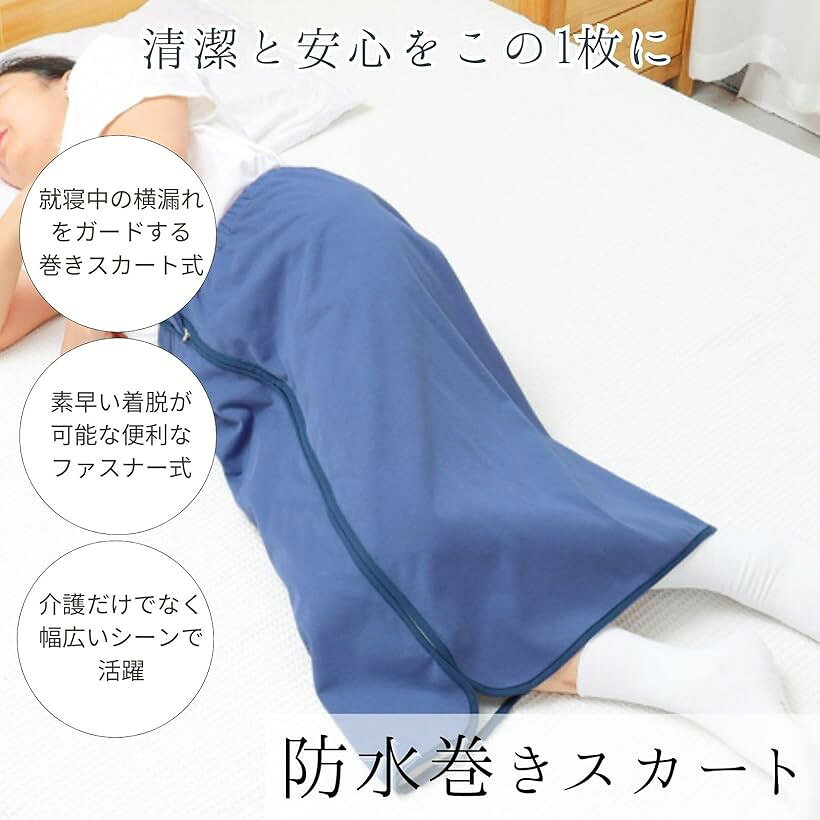 介護用防水シーツ 防水巻きスカート おねしょシーツ 尿漏れ 生理 ファスナー式 (グ...