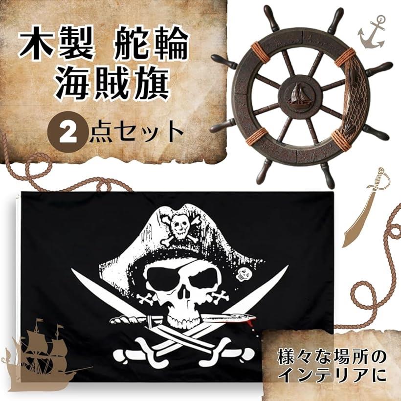 互換品 海賊 舵輪 旗 どくろ アンティーク 雑貨 船 壁掛け 置物 インテリア セット (ブラウン, 45cm， 150cm)