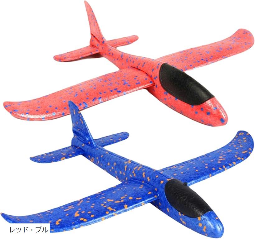 【楽天ランキング1位入賞】良品ラボ 飛行機 おもちゃ よく飛ぶ 手投げグライダー アウトドア 軽量 組み立て 発泡スチロール製 2個セット (レッド・ブルー)