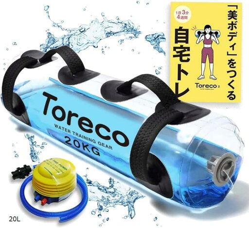 ウォーターバッグ ウォーターダンベル 筋トレ 体幹 トレーニング 10kg 15kg トリセツ付き Toreco-2 空気入れ付(20L) ウォーターバッグ ウォーターダンベル 筋トレ 体幹 トレーニング 10kg 15kg トリセツ付き Toreco-2 空気入れ付(20L)