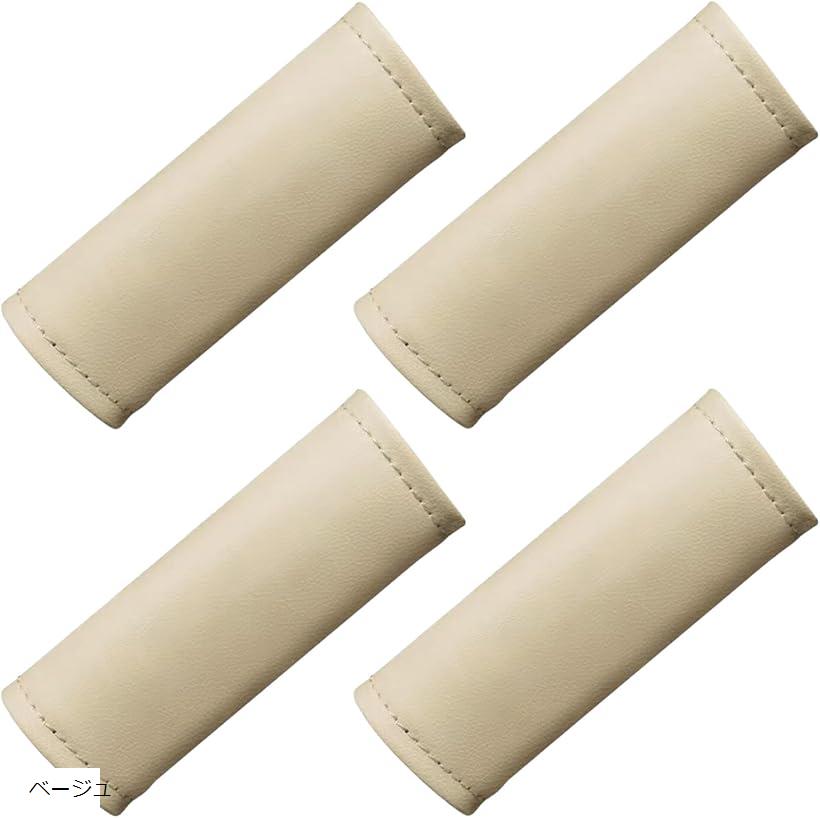 互換品車用 アシスト グリップ カバー 滑り止め 汎用 簡単取付 キズ防止 内装パーツ 4本セット(ベージュ)