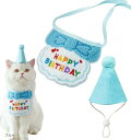 ペット用帽子 誕生日 バースデー 誕生日グッズ 犬 猫 バースデーグッズ(ブルー)