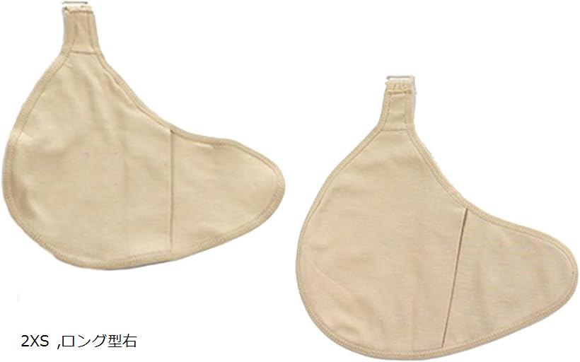 乳癌パッド シリコンパッド ホック付き 専用カバー 2枚セット 人工乳房保護カバー ロング型右 XXS (ベージュ, 2XS)