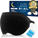 睡眠インストラクター推薦 あいみん アイマスク 睡眠用 安眠 快眠 グッズ 遮光 率99.99% 3D 立体 目隠し プレゼント 耳栓 耳栓付き ブルー(耳栓付...