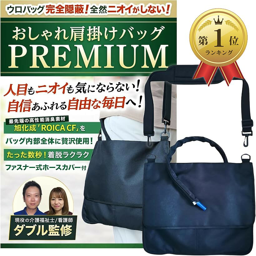 【楽天ランキング1位入賞】導尿バッグ ウロバック カバー 消臭 現役の介護福祉士 看護師監修 ショルダーバッグ 2WAY おしゃれ 採尿 ファスナー式で着脱簡単な導尿チューブカバーつき 洗濯機OK 車椅子 1個 (ブラック, フリーサイズ)