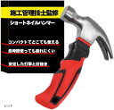 ハンマー ショートネイルハンマー 一級施工管理技士監修 釘抜き トンカチ 金槌 小型 コンパクト ペグ打ち DIY 工作 補修(レッド)
