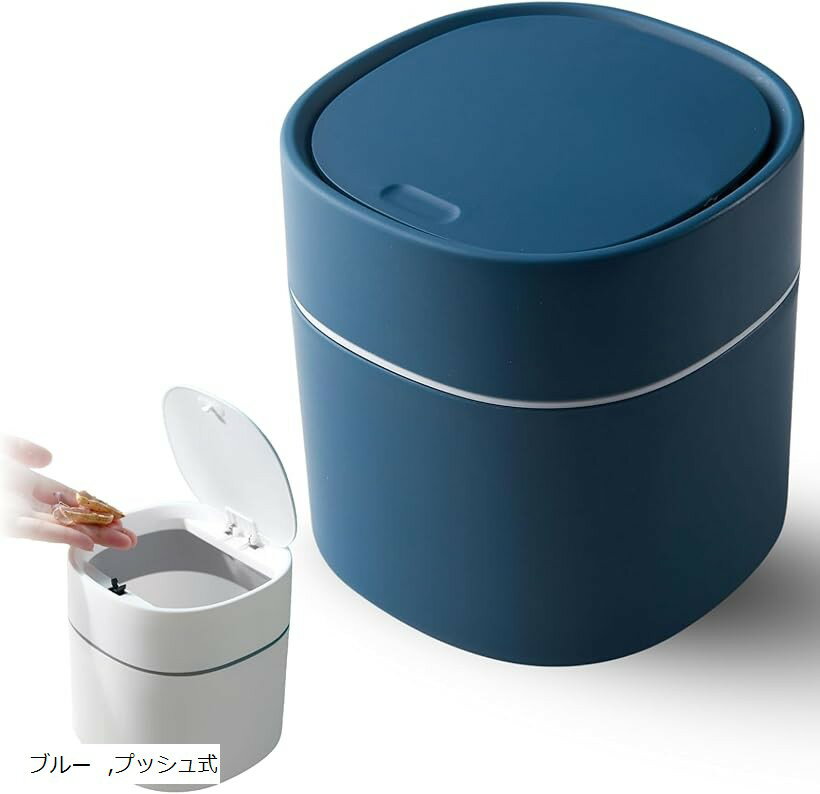 ゴミ箱 ふた付き 卓上ゴミ箱 スリム おしゃれ 小さい ワンプッシュで開閉 (ブルー, プッシュ式)