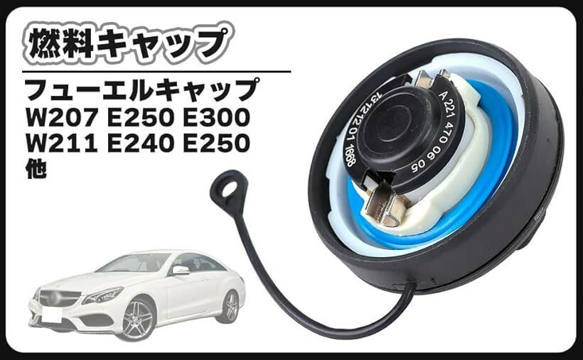互換品ベンツ 用 W207 W211 W212 燃料キャップ フューエルキャップ E240 E250 E280 E300 E350 E400 E500 E550 E63 2304700305 (スモーク フィルム コーティング ステー バ)