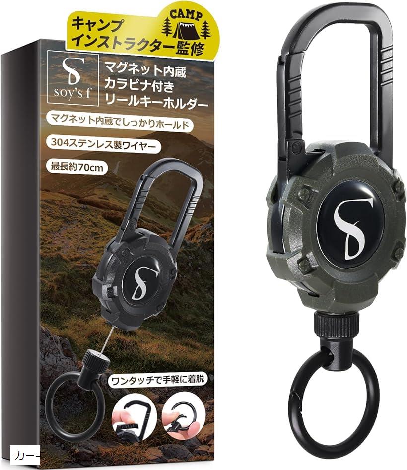 キャンプのプロ監修 リールキーホルダー キーチェーン 強力マグネット カラビナ付き キーリール リールストラップ ステンレスワイヤー 伸びるキーホルダー カーキ (カーキ)