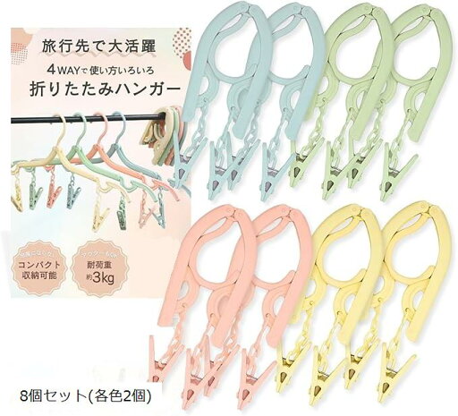 コンパクトな4way折りたたみハンガー 携帯ハンガー 4色 8個 折り畳み式 携帯用 洗濯ばさみ付き トラベル用品 洗濯物干し 旅行用 ピンチハンガー 海外旅行 入院 便利グッズ(8個セット(各色2個)) コンパクトな4way折りたたみハンガー 携帯ハンガー 4色 8個 折り畳み式 携帯用 洗濯ばさみ付き トラベル用品 洗濯物干し 旅行用 ピンチハンガー 海外旅行 入院 便利グッズ(8個セット(各色2個))