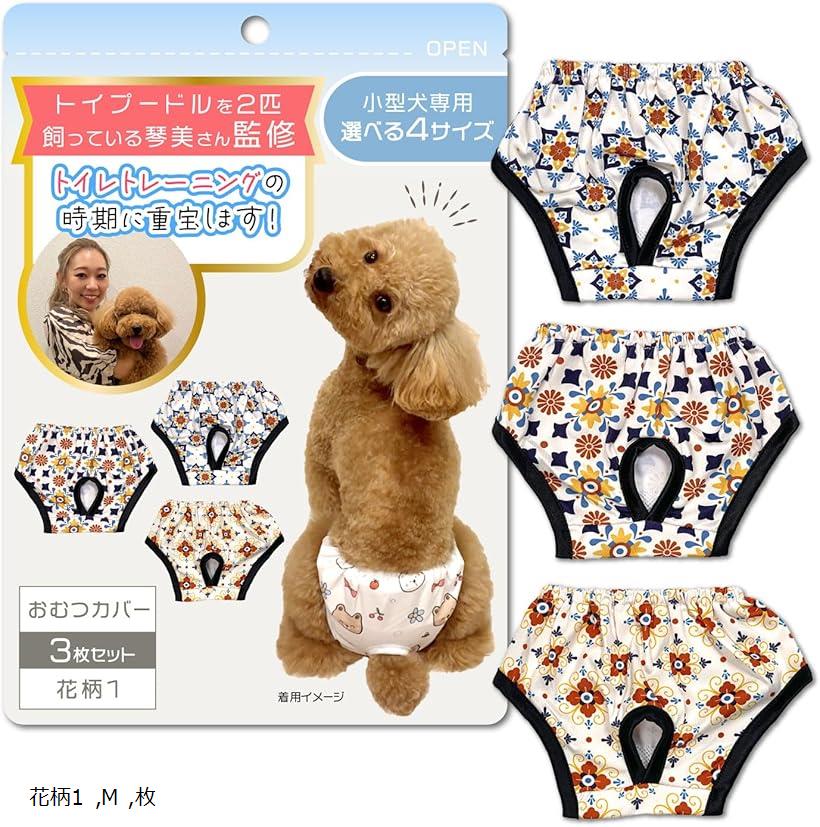 わんこのおむつカバー 小型犬の女の子用トイプー2匹の愛犬家監修3枚セット お留守番時のおむつが取れて大惨事になる前に。ヒートやマナーパンツにも使用可能(花柄1, M)
