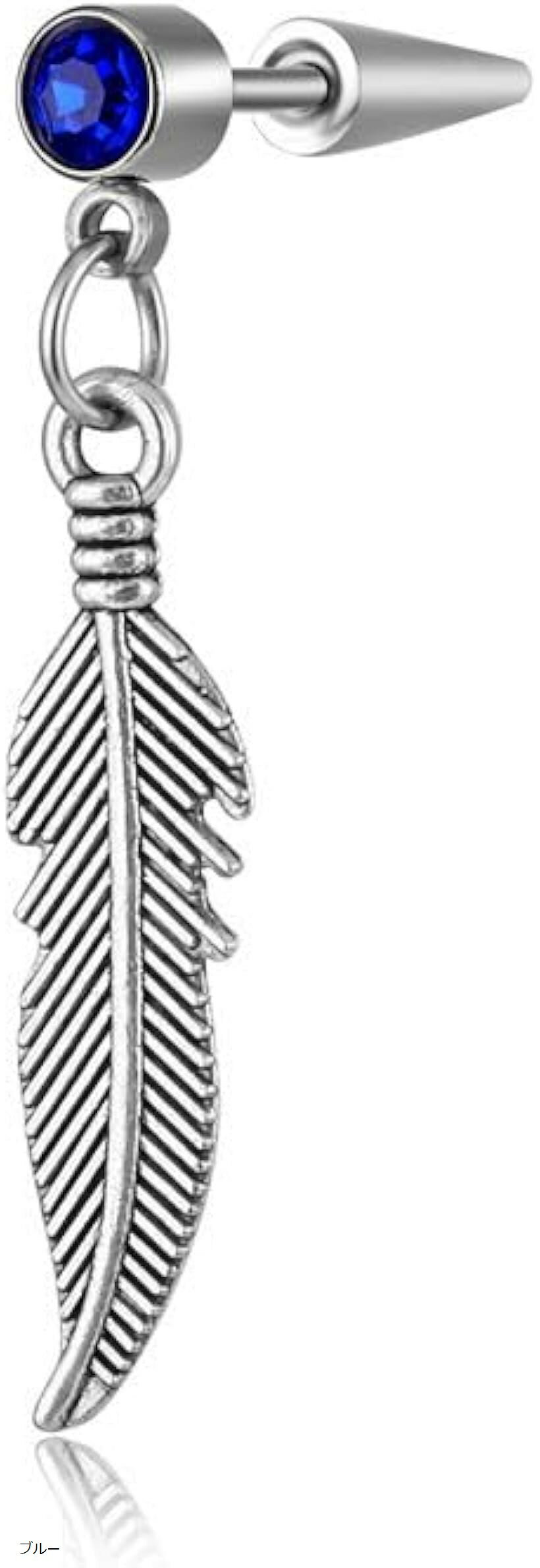 バリエーションコード : 2bjw66fwc1商品コード2bjw6iw0cs商品名ピアス ボディピアス 18G 羽根 フェザー ワンポイント キュービックジルコニア 垂れ下がり お洒落 存在感あり 片耳用ブランドAREUMカラーブルー「サイ...