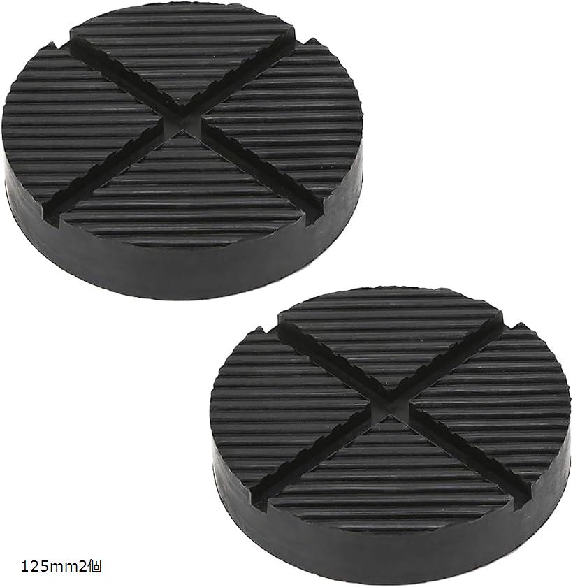 互換品 汎用 ジャッキ パッド ゴム リフトアップ ガレージジャッキ 125mm 2個 (125mm2個)
