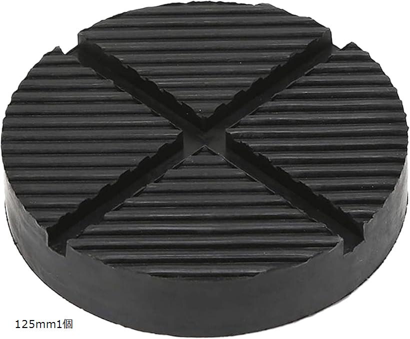 互換品 汎用 ジャッキ パッド ゴム リフトアップ ガレージジャッキ 125mm 1個 (125mm1個)