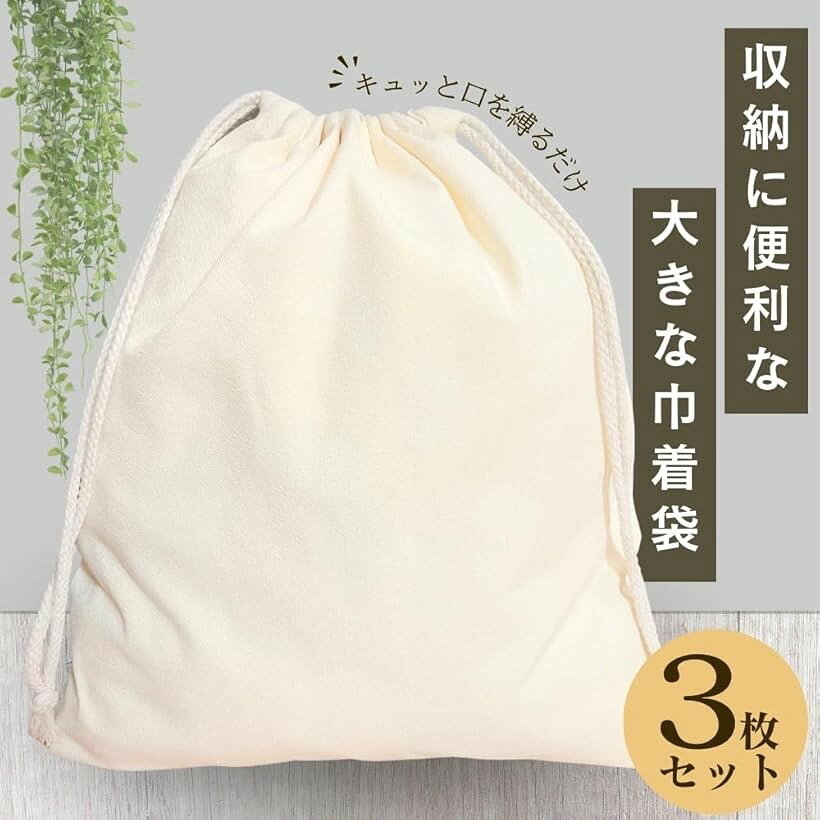 巾着袋 無地 3枚セット 34cmx40cm 大 巾着バッグ コットンバッグ ラッピング ギフト クリスマス 旅行 便利グッズ 小物入れ ノベルティ 粗品 (ベージュ, 大サイズ) horiku-10203415 ホリック サンプル画像3