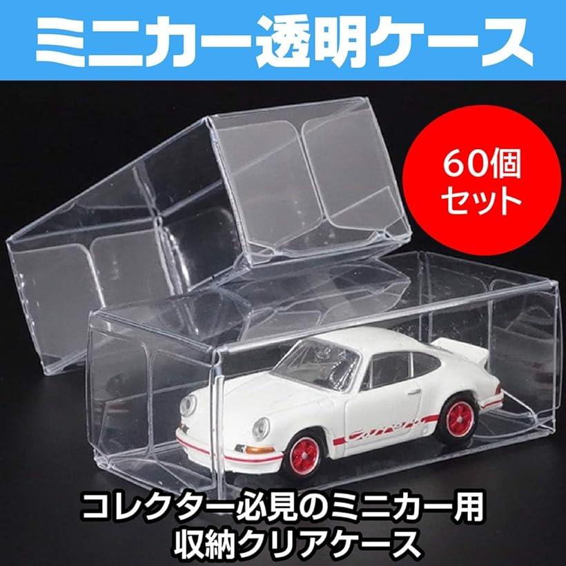ミニカー 収納 ケース コレクション 保存 クリア ディスプレイ 箱 60枚