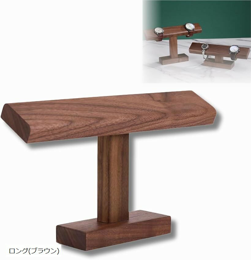 腕時計 スタンド ウォッチスタンド 時計スタンド 4本 木製 ディスプレイ (ロング(ブラウン))