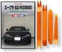 互換品スープラ 互換品 SZ-R DB22 メンテナンス DVD 内張り はがし 内装 外し 外装 剥がし 4点 工具 セット TOYOTA トヨタ スマホ特典付 C251
