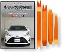 互換品 ヴィッツ ハイブリッド 130系 NHP130 メンテナンス DVD 内張り はがし 内装 外し 外装 剥がし 4点 工具 セット TOYOTA トヨタ...
