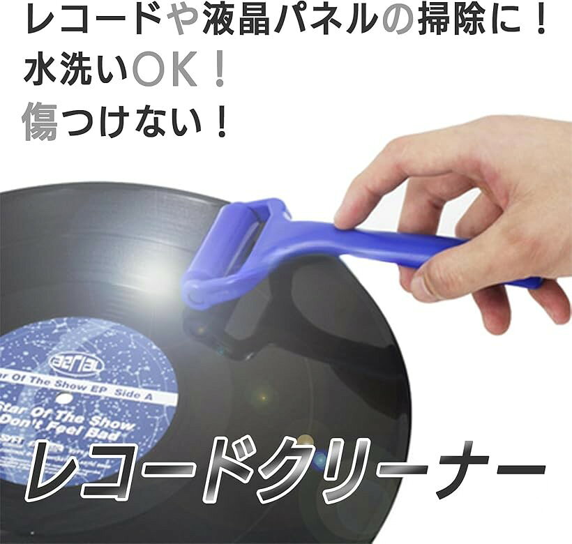 【楽天ランキング1位入賞】レコード クリーナー シリコンローラー ホコリ除去 CD/DVD対応 水洗い可 クリーニング (ブルー) horiku-10204618 ホリック サンプル画像3